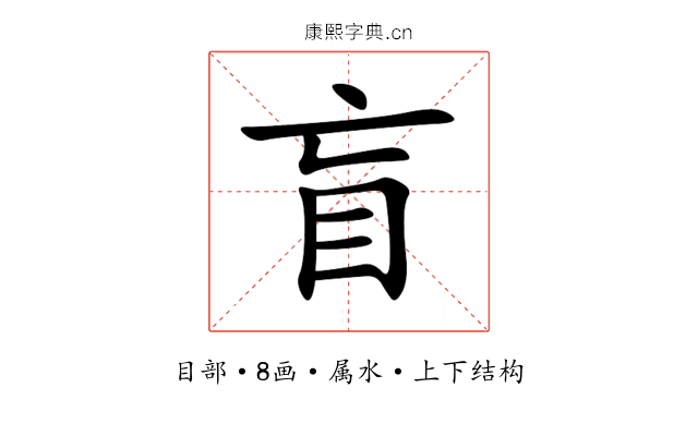 盲 盲