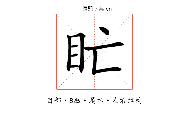 盳 盳
