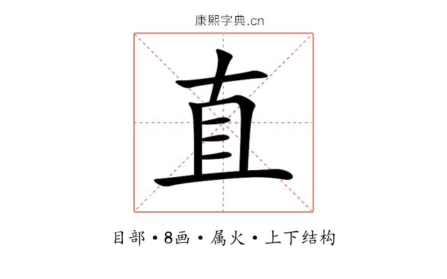 直 直