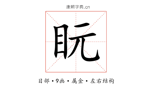 盶 盶