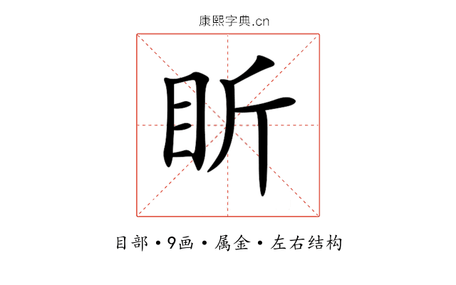 盺 盺