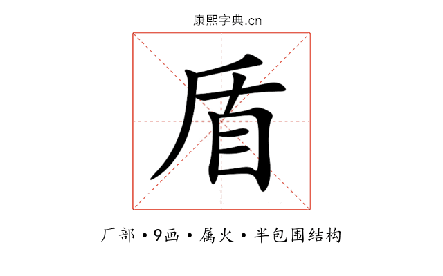 盾 盾
