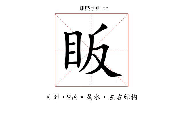 眅 眅