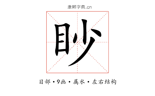 眇 眇