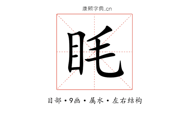 眊 眊