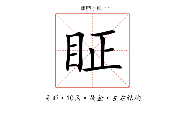 眐 眐