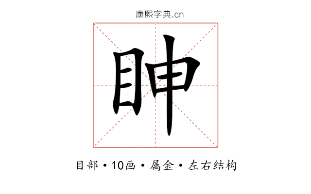 眒 眒