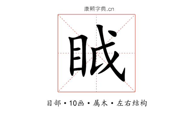 眓 眓