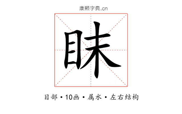 眜
