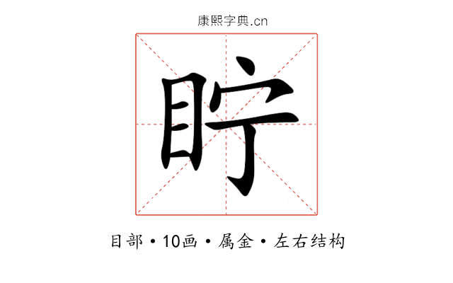 眝 眝