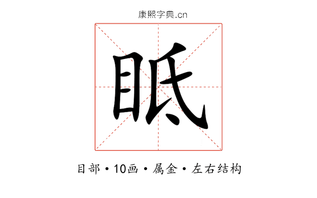 眡 眡