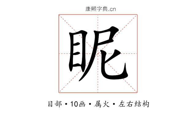 眤 眤