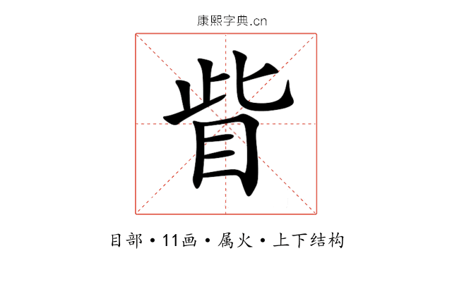 眥 眥