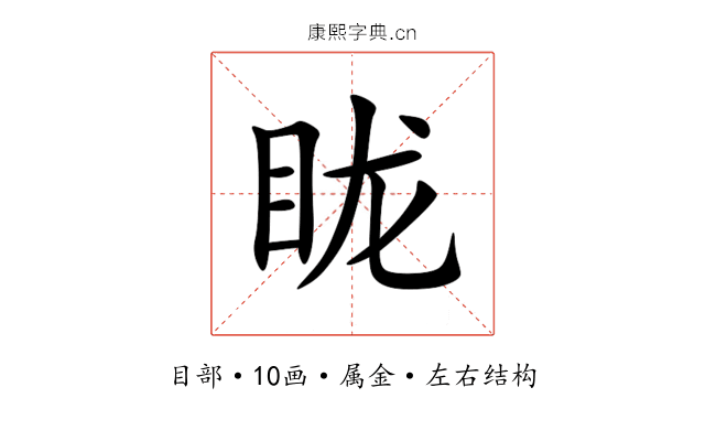 眬 眬