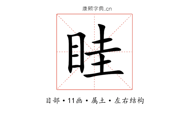 眭 眭