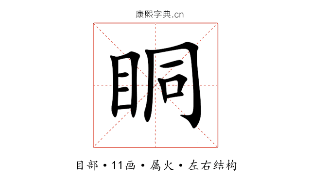 眮 眮