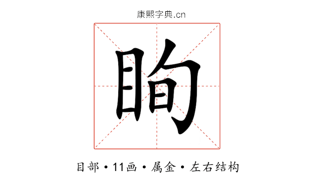 眴 眴