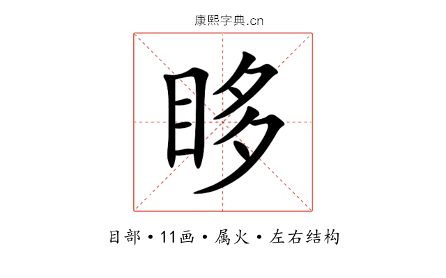 眵 眵