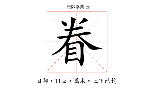 眷 眷