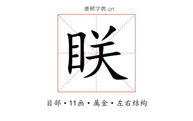 眹 眹