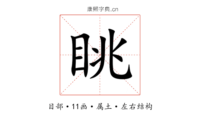 眺 眺