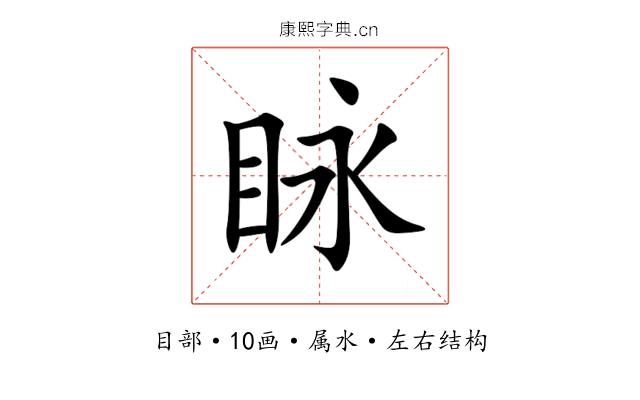 眿 眿