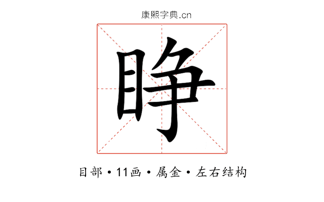 睁 睁