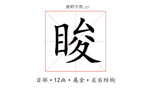 睃 睃