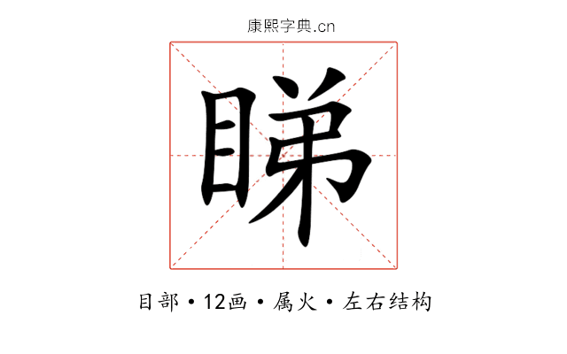 睇 睇