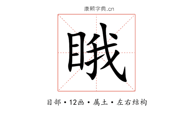 睋 睋