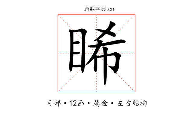 睎 睎