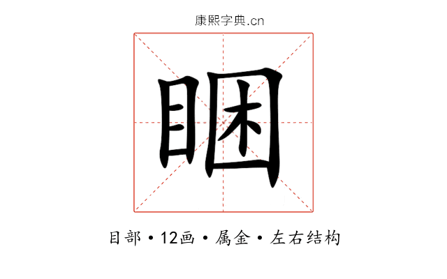 睏 睏