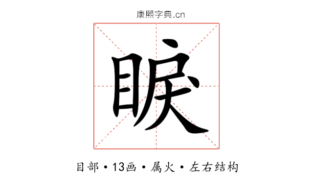 睙 睙