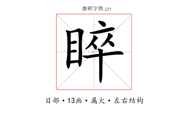 睟 睟