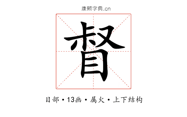 督 督