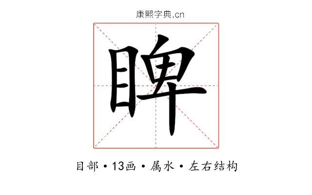睥 睥