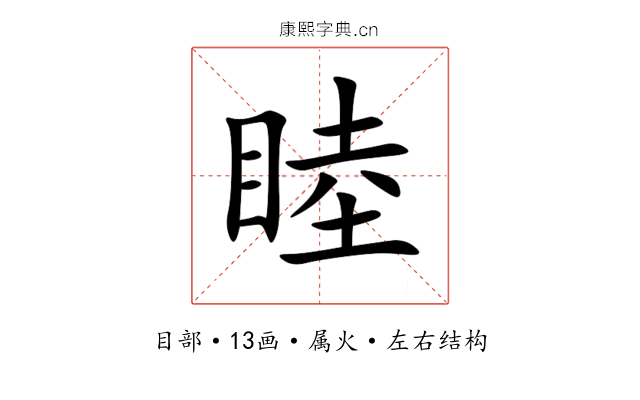 睦 睦