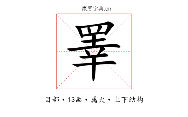 睪 睪