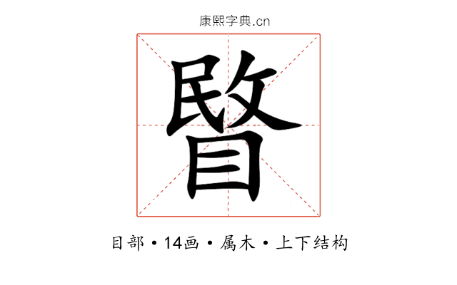 睯 睯
