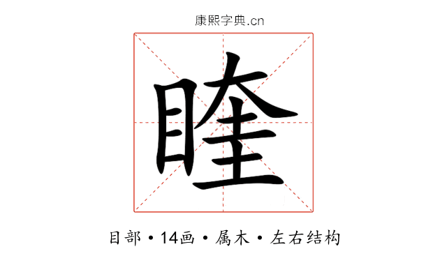 睳 睳