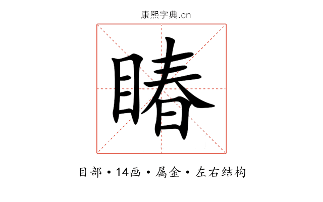 睶 睶