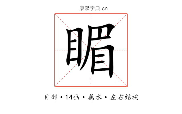 睸 睸