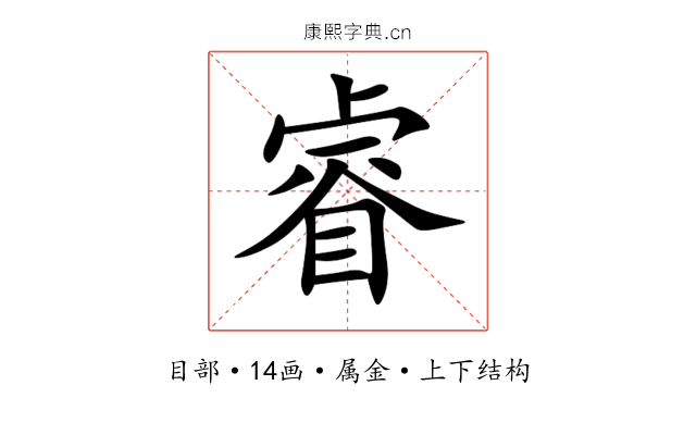 睿 睿