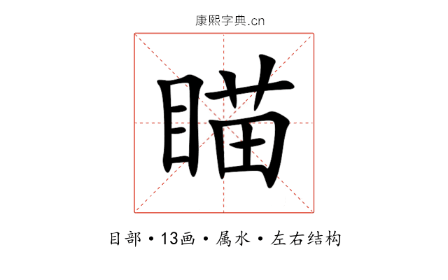 瞄 瞄