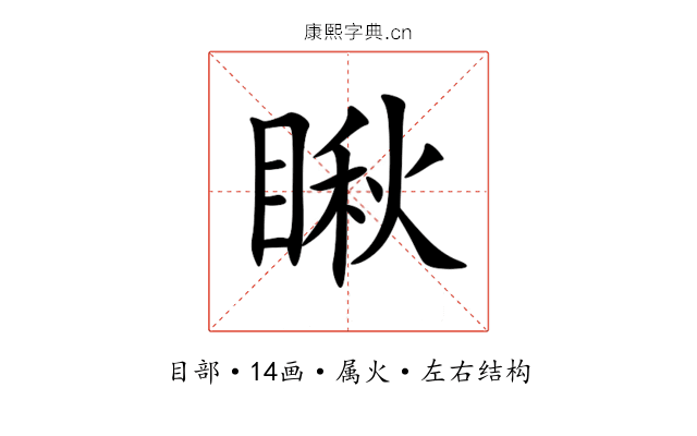 瞅 瞅