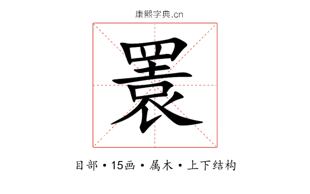 瞏 瞏