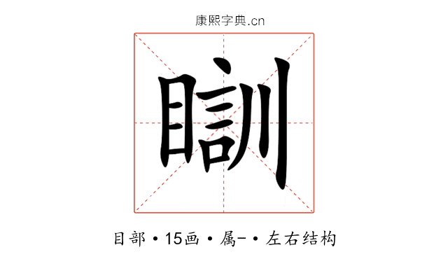 瞓 瞓