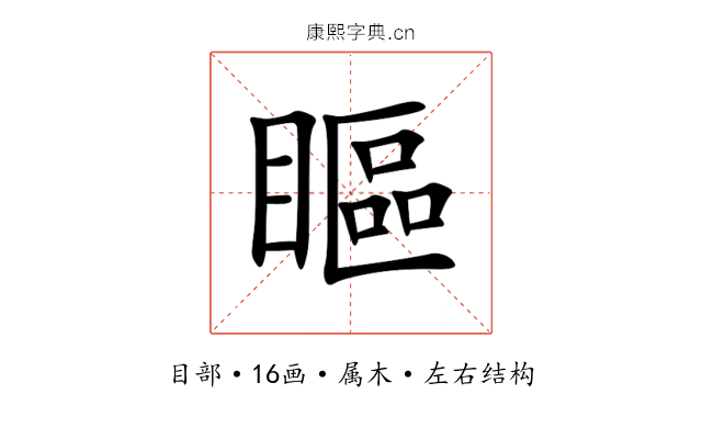瞘 瞘