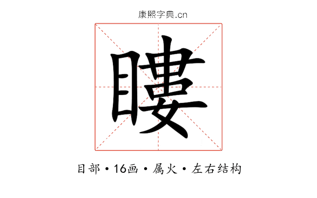 瞜 瞜