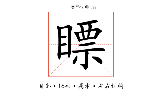 瞟 瞟